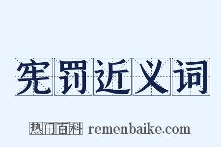 宪罚近义词是什么意思的图片